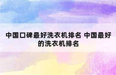 中国口碑最好洗衣机排名 中国最好的洗衣机排名